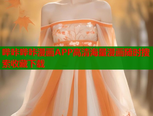 哔咔哔咔漫画APP高清海量漫画随时搜索收藏下载