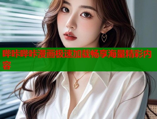 哔咔哔咔漫画极速加载畅享海量精彩内容