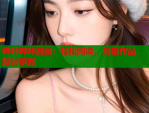 哔咔哔咔漫画：轻松阅读，海量作品，随时更新