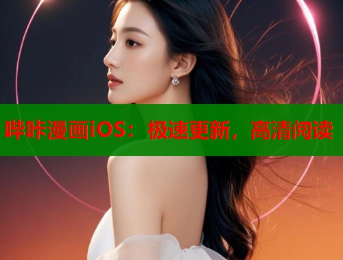 哔咔漫画iOS：极速更新，高清阅读