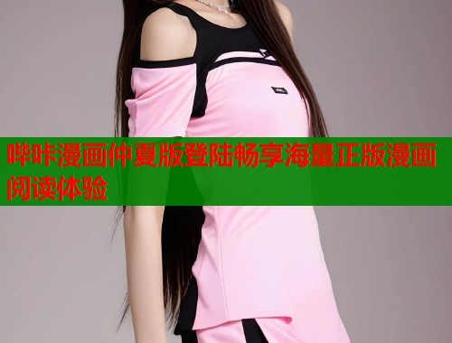 哔咔漫画仲夏版登陆畅享海量正版漫画阅读体验