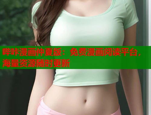 哔咔漫画仲夏版：免费漫画阅读平台，海量资源随时更新