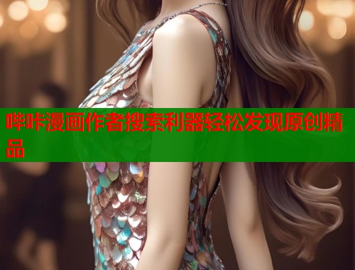 哔咔漫画作者搜索利器轻松发现原创精品