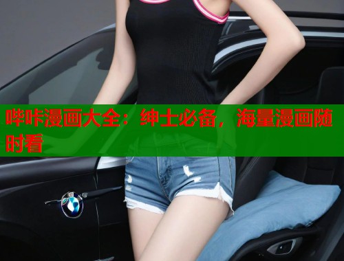 哔咔漫画大全：绅士必备，海量漫画随时看