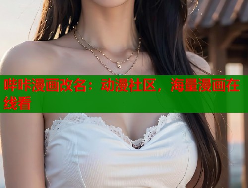 哔咔漫画改名：动漫社区，海量漫画在线看