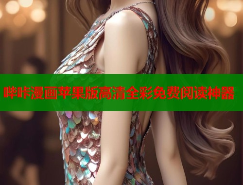 哔咔漫画苹果版高清全彩免费阅读神器