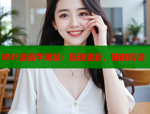 哔咔漫画苹果版：极速更新，随时阅读