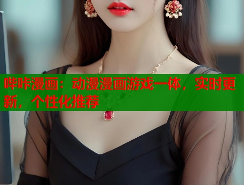 哔咔漫画：动漫漫画游戏一体，实时更新，个性化推荐