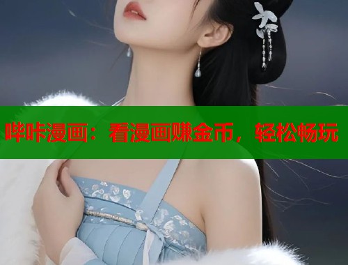 哔咔漫画：看漫画赚金币，轻松畅玩