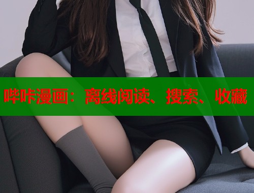 哔咔漫画：离线阅读、搜索、收藏