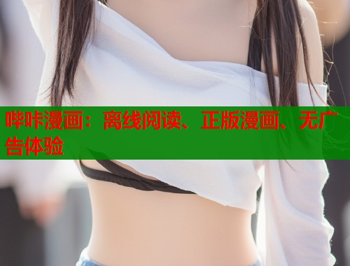 哔咔漫画：离线阅读、正版漫画、无广告体验