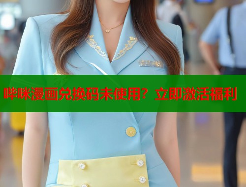 哔咪漫画兑换码未使用？立即激活福利