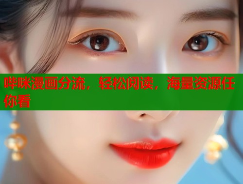 哔咪漫画分流，轻松阅读，海量资源任你看