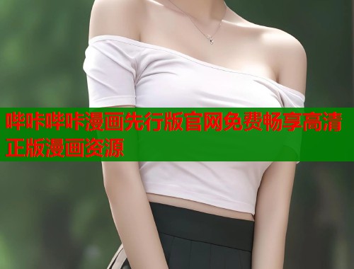 哔咔哔咔漫画先行版官网免费畅享高清正版漫画资源