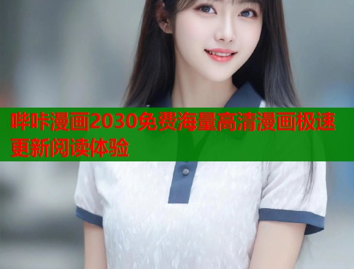 哔咔漫画2030免费海量高清漫画极速更新阅读体验