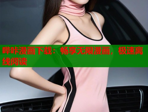 哔咔漫画下载：畅享无限漫画，极速离线阅读