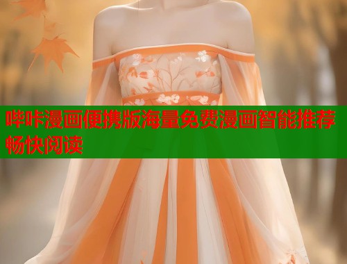 哔咔漫画便携版海量免费漫画智能推荐畅快阅读