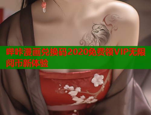哔咔漫画兑换码2020免费领VIP无限阅币新体验