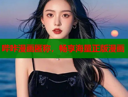 哔咔漫画匿称，畅享海量正版漫画