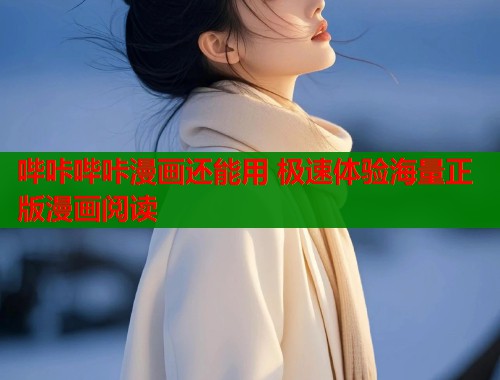 哔咔哔咔漫画还能用 极速体验海量正版漫画阅读