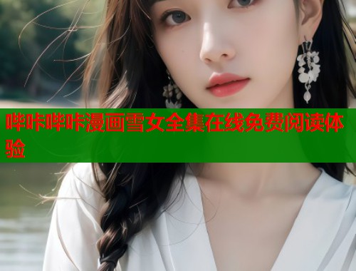 哔咔哔咔漫画雪女全集在线免费阅读体验