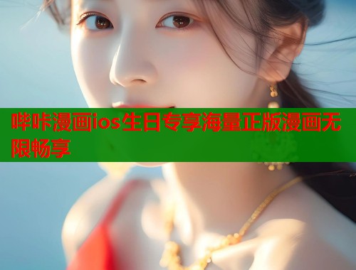 哔咔漫画ios生日专享海量正版漫画无限畅享