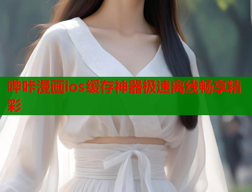 哔咔漫画ios缓存神器极速离线畅享精彩