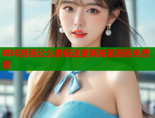 哔咔漫画公么看极速更新海量漫画免费看 哔咔漫画公么看极速更新海量漫画免费看