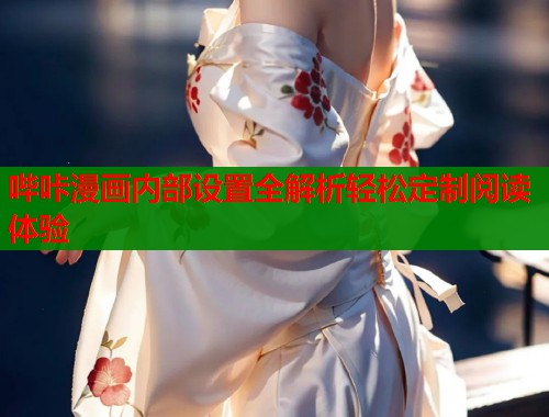 哔咔漫画内部设置全解析轻松定制阅读体验 哔咔漫画内部设置全解析轻松定制阅读体验