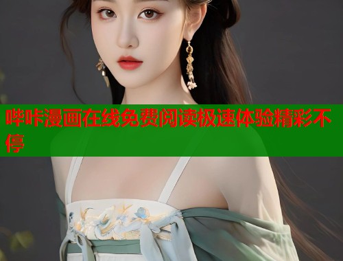 哔咔漫画在线免费阅读极速体验精彩不停