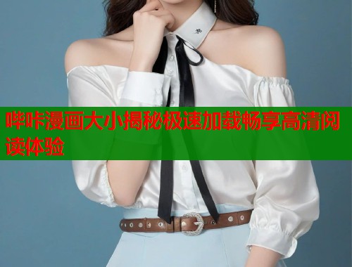 哔咔漫画大小揭秘极速加载畅享高清阅读体验 哔咔漫画大小揭秘极速加载畅享高清阅读体验