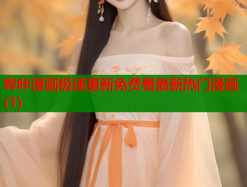 哔咔漫画极速更新免费看最新热门漫画(1) 哔咔漫画极速更新免费看最新热门漫画(1)