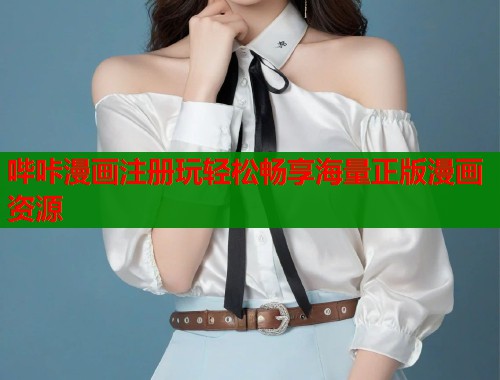 哔咔漫画注册玩轻松畅享海量正版漫画资源