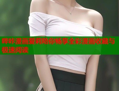 哔咔漫画爱莉陪你畅享全彩漫画收藏与极速阅读