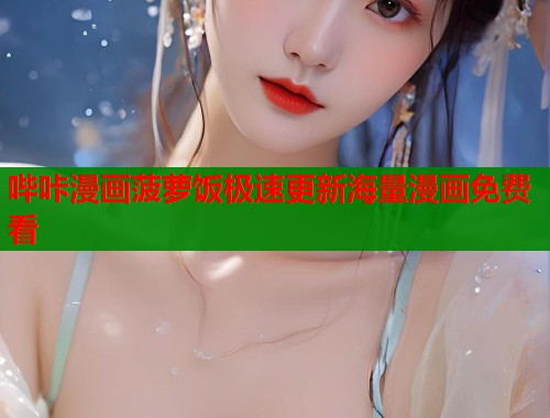 哔咔漫画菠萝饭极速更新海量漫画免费看