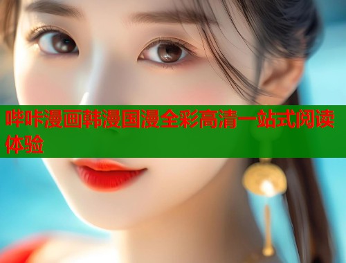 哔咔漫画韩漫国漫全彩高清一站式阅读体验