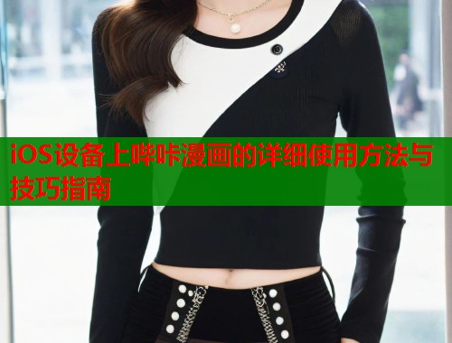 iOS设备上哔咔漫画的详细使用方法与技巧指南