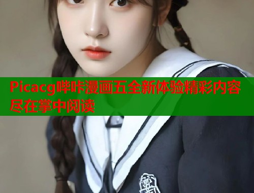 Picacg哔咔漫画五全新体验精彩内容尽在掌中阅读