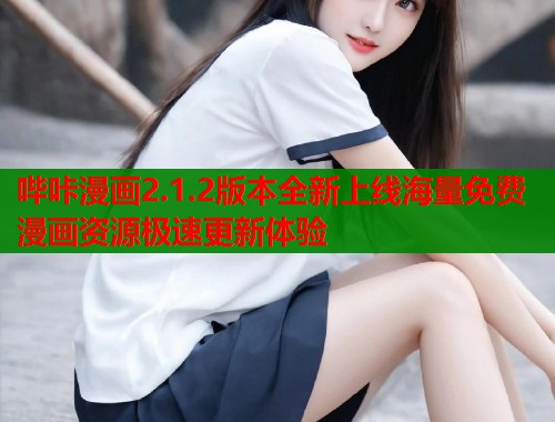 哔咔漫画2.1.2版本全新上线海量免费漫画资源极速更新体验