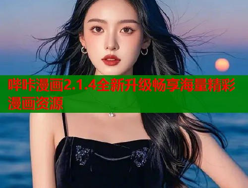 哔咔漫画2.1.4全新升级畅享海量精彩漫画资源