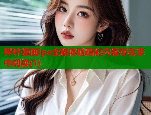 哔咔漫画ipa全新体验精彩内容尽在掌中阅读(1)