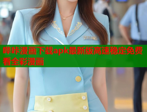 哔咔漫画下载apk最新版高速稳定免费看全彩漫画