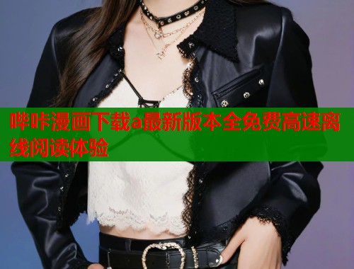 哔咔漫画下载a最新版本全免费高速离线阅读体验