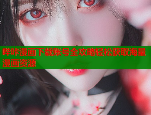 哔咔漫画下载账号全攻略轻松获取海量漫画资源