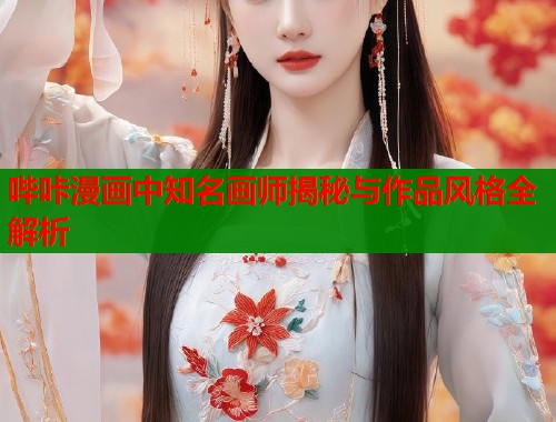 哔咔漫画中知名画师揭秘与作品风格全解析