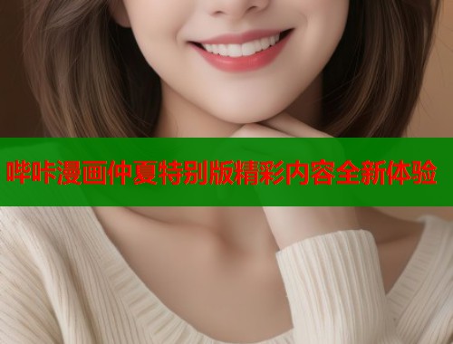 哔咔漫画仲夏特别版精彩内容全新体验