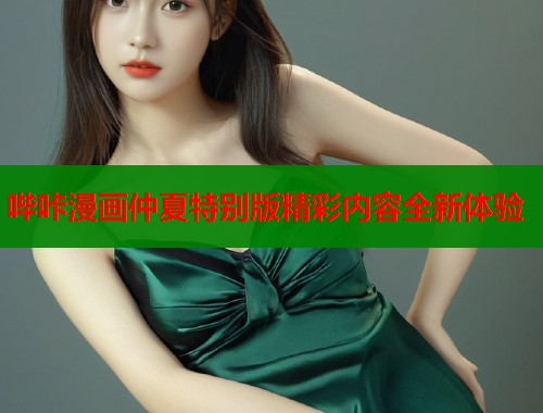 哔咔漫画仲夏特别版精彩内容全新体验