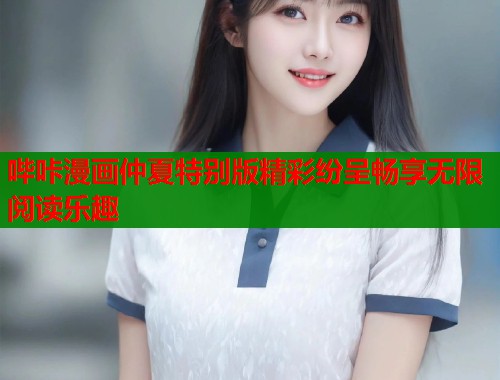 哔咔漫画仲夏特别版精彩纷呈畅享无限阅读乐趣