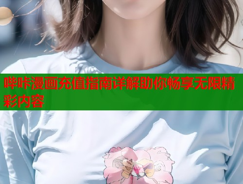 哔咔漫画充值指南详解助你畅享无限精彩内容