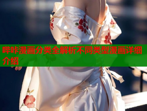 哔咔漫画分类全解析不同类型漫画详细介绍 哔咔漫画分类全解析不同类型漫画详细介绍
